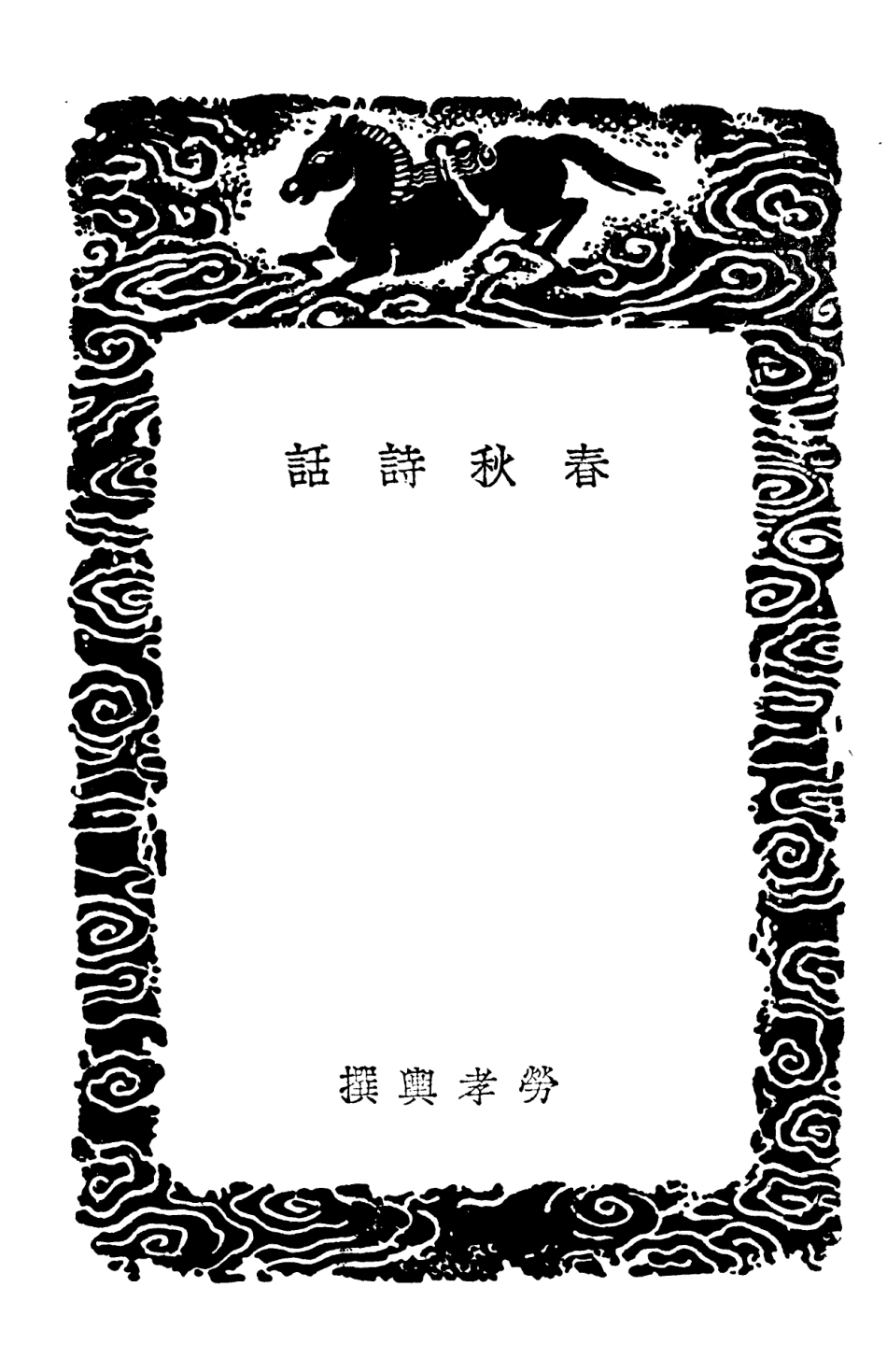 102771-叢書集成初編1743春秋詩話 .pdf_第3页