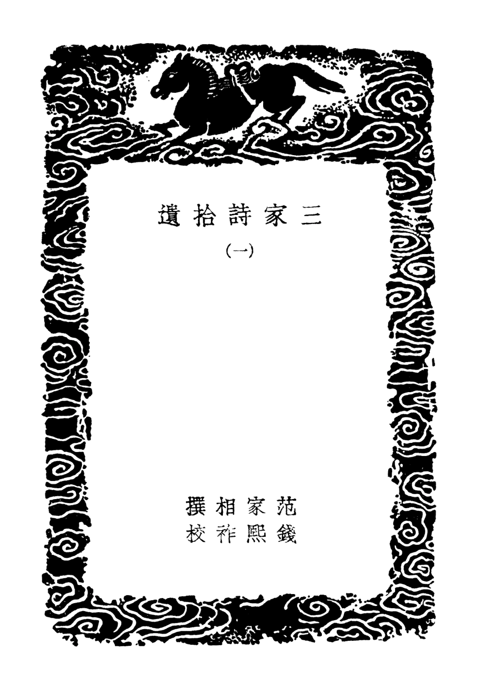 102772-叢書集成初編1744三家詩拾遺一 .pdf_第3页