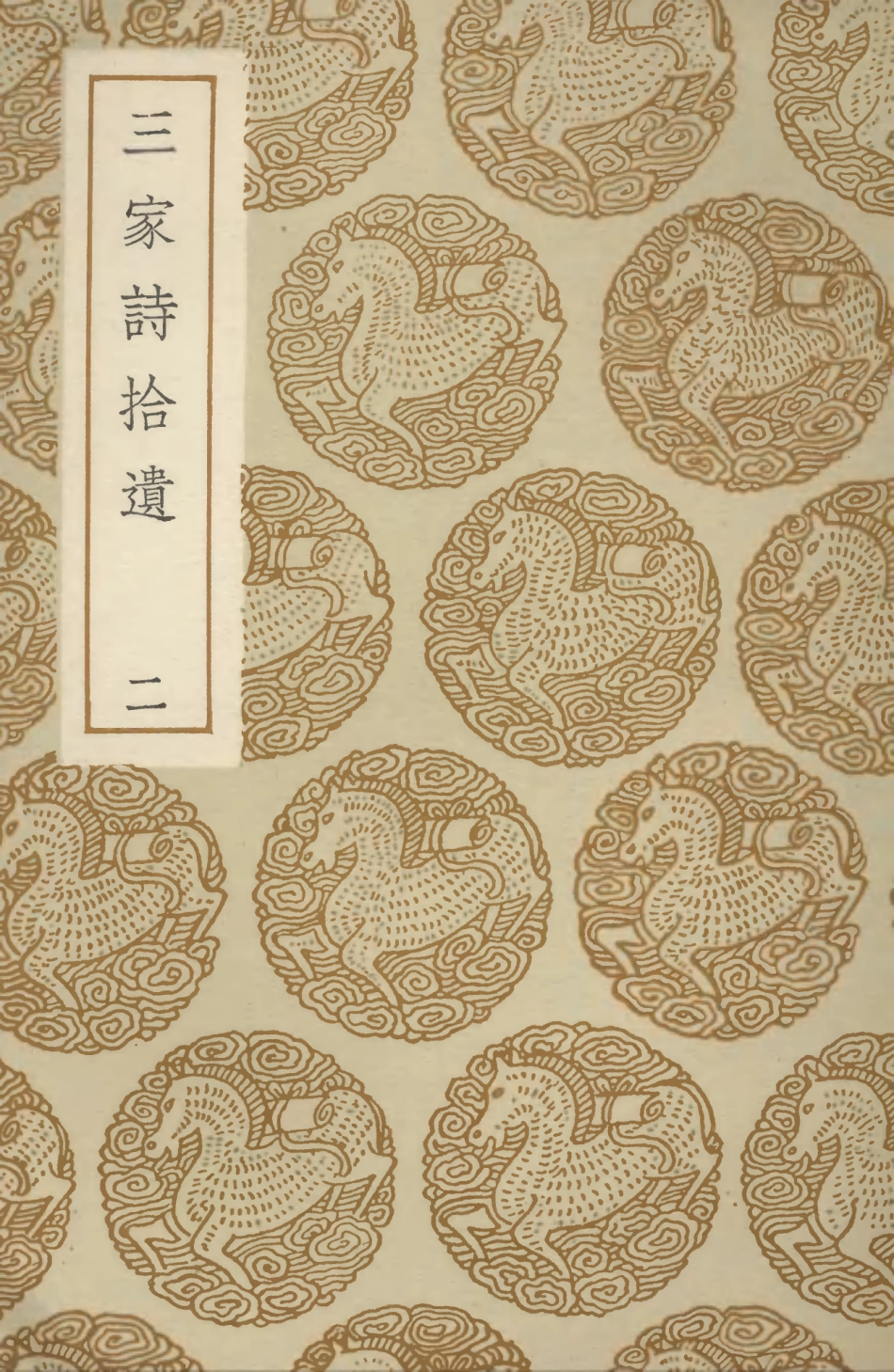 102773-叢書集成初編1745三家詩拾遺二 .pdf_第1页