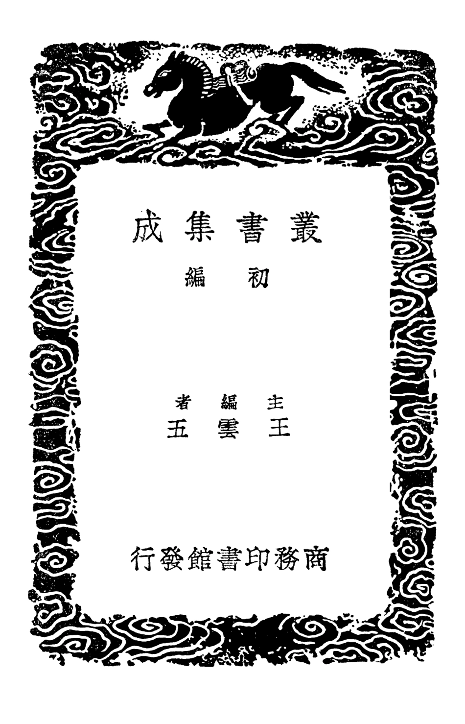 102773-叢書集成初編1745三家詩拾遺二 .pdf_第2页