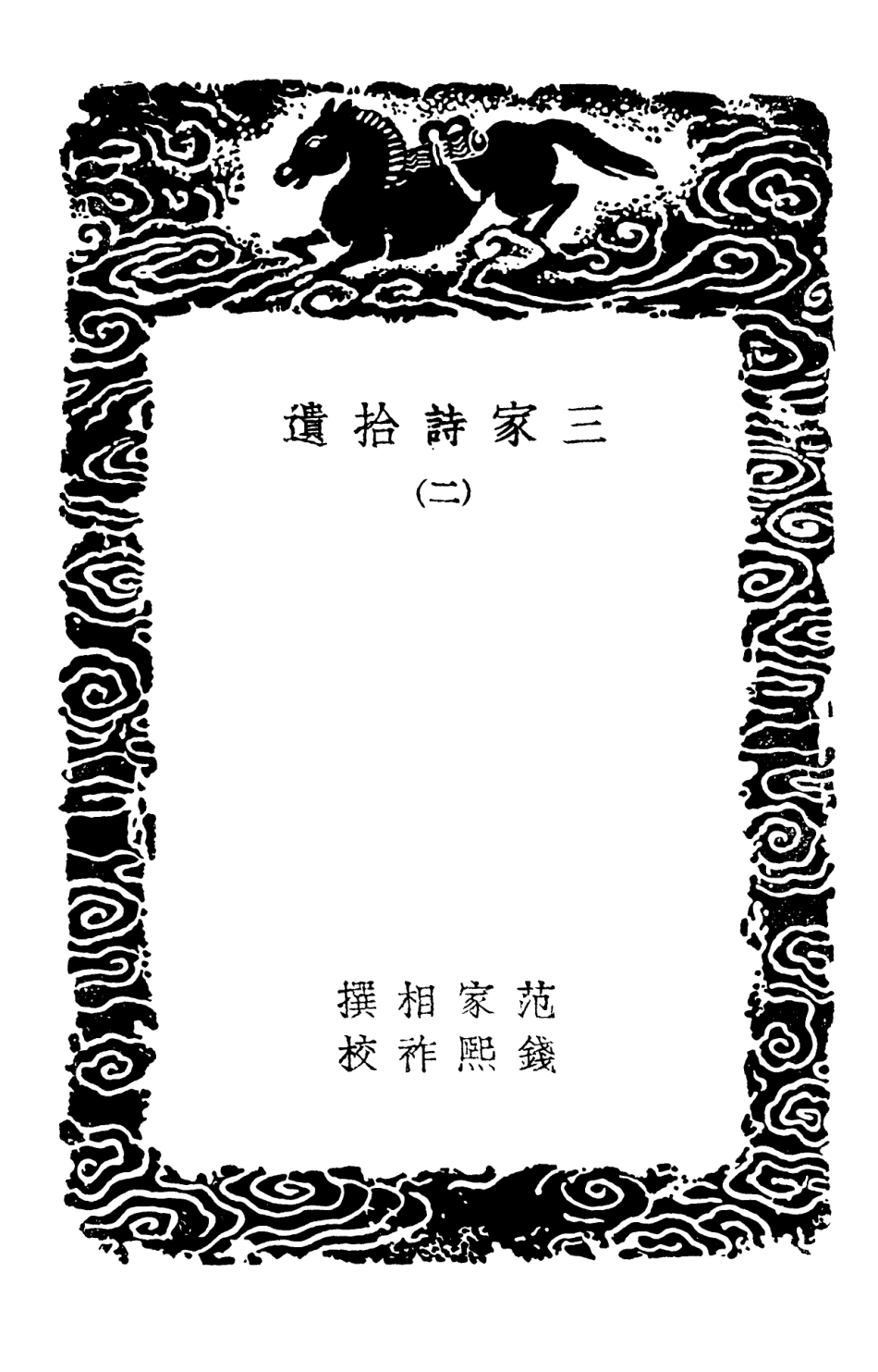 102773-叢書集成初編1745三家詩拾遺二 .pdf_第3页
