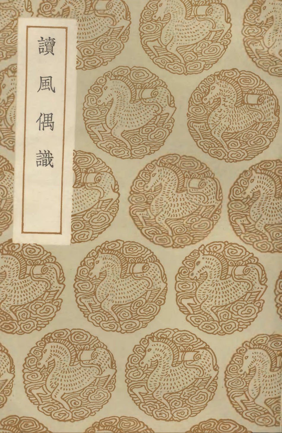 102775-叢書集成初編1747讀風偶識 .pdf_第1页