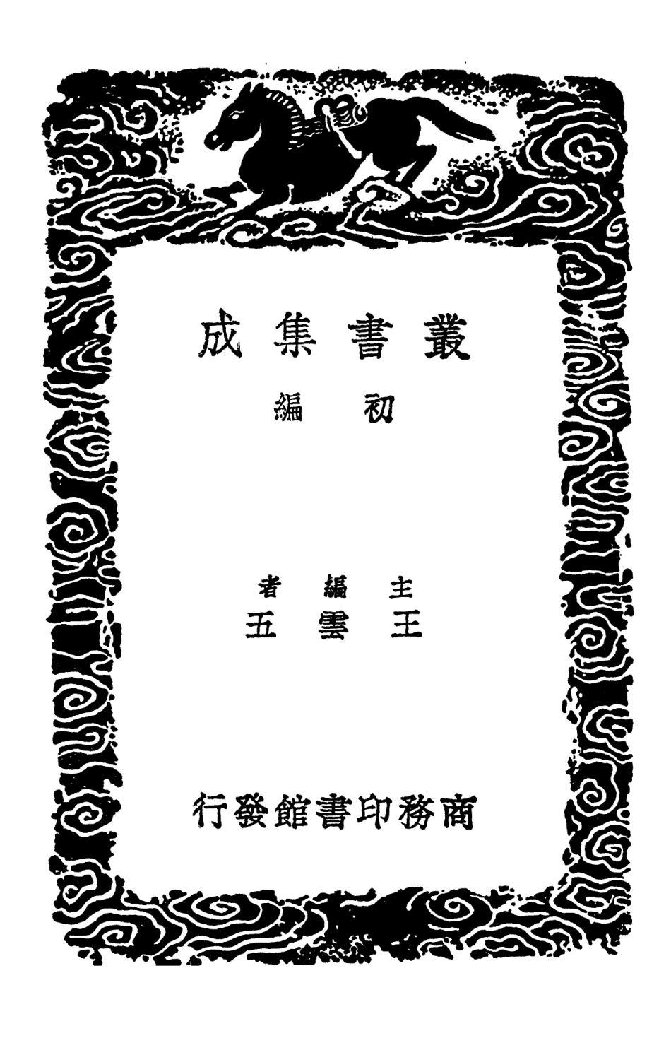 102775-叢書集成初編1747讀風偶識 .pdf_第2页