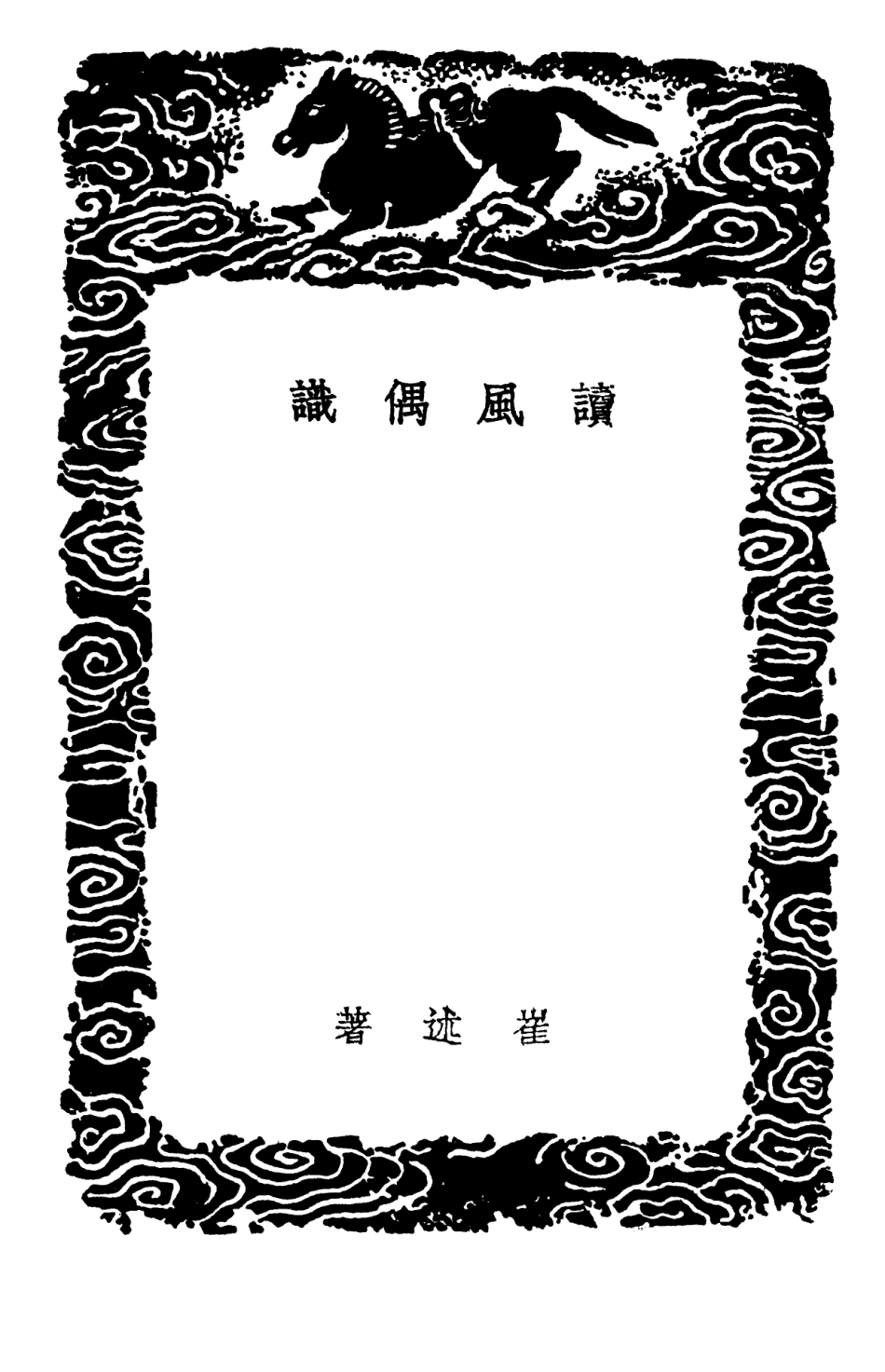 102775-叢書集成初編1747讀風偶識 .pdf_第3页