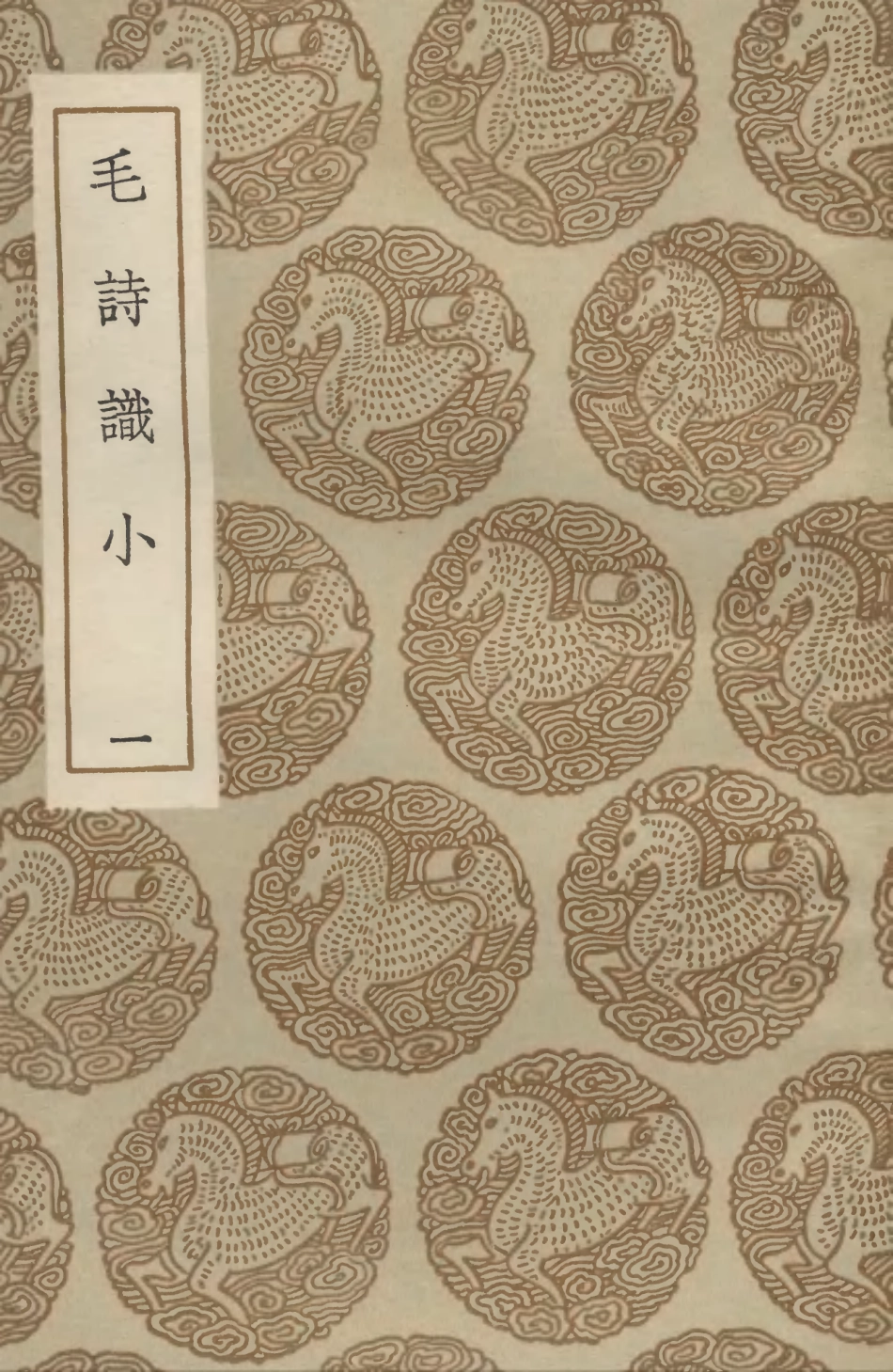 102776-叢書集成初編1748毛詩識小一 .pdf_第1页