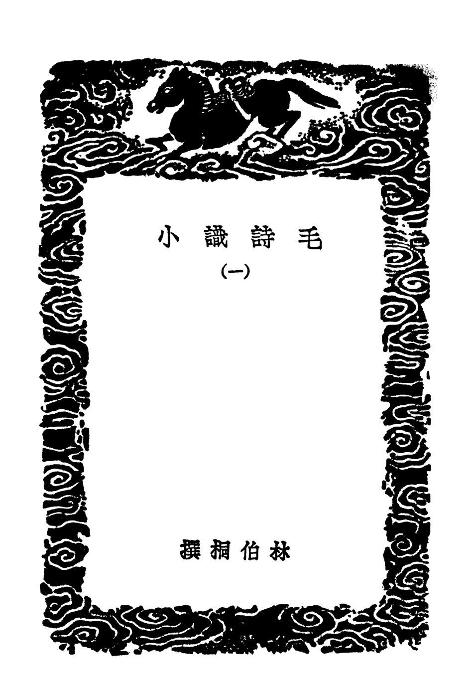 102776-叢書集成初編1748毛詩識小一 .pdf_第3页