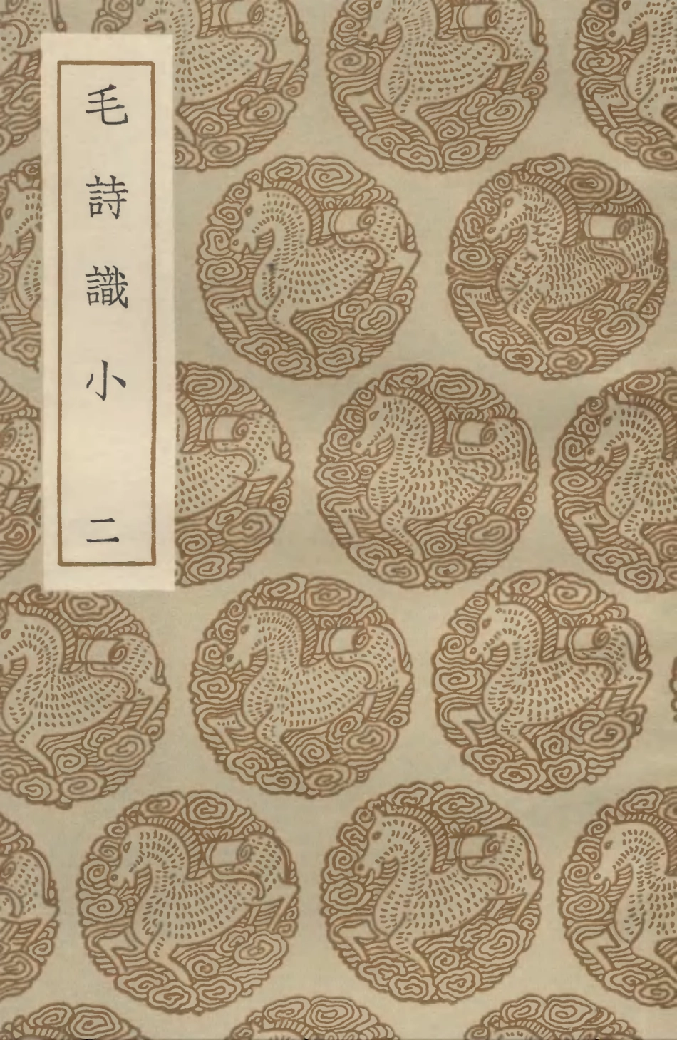 102777-叢書集成初編1749毛詩識小二 .pdf_第1页