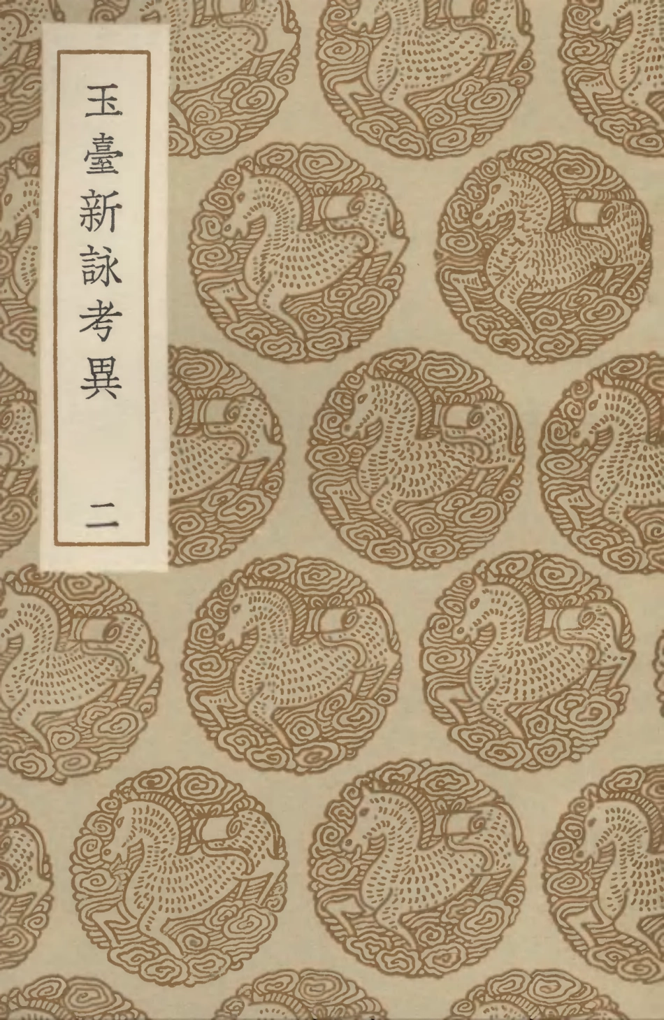 102781-叢書集成初編1753玉臺新詠考異二 .pdf_第1页