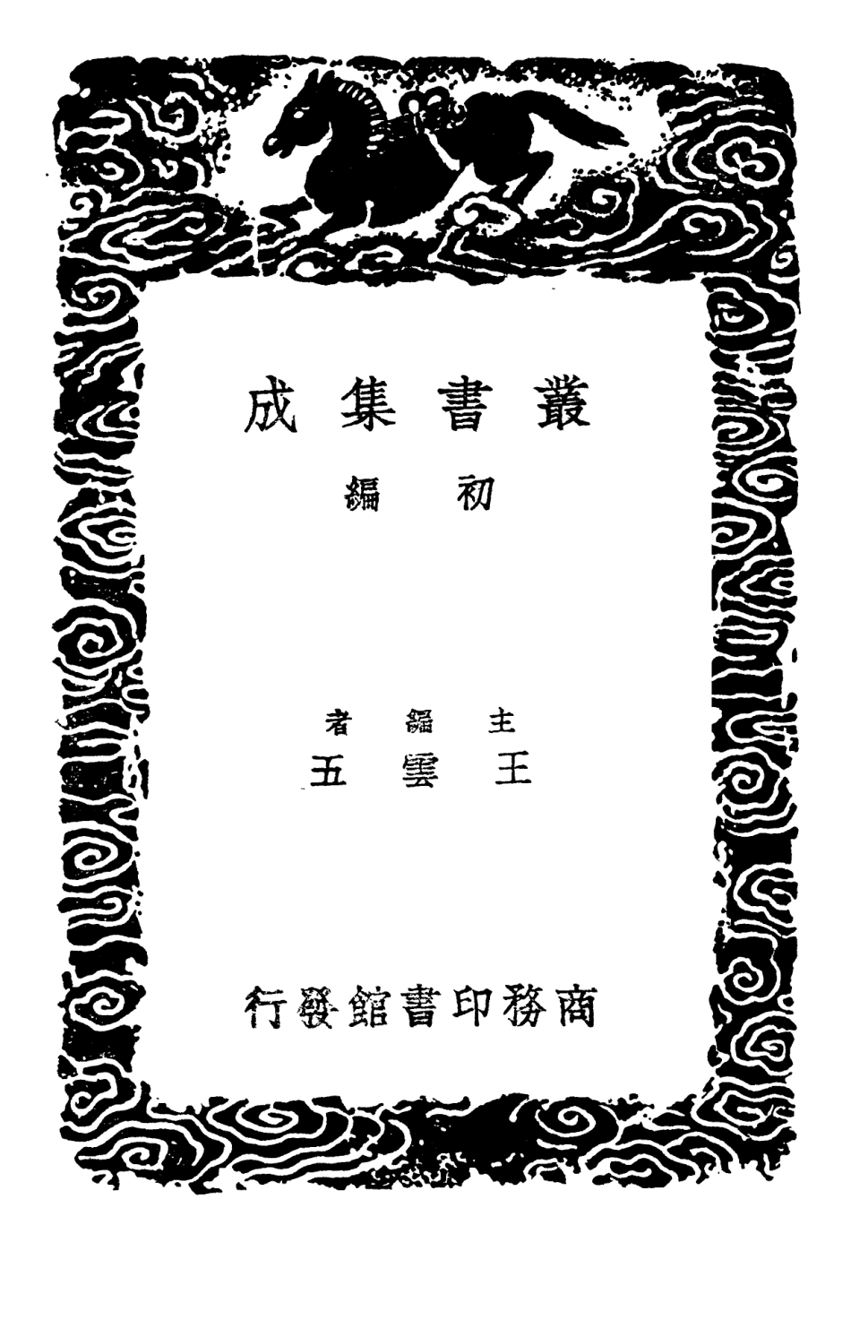 102781-叢書集成初編1753玉臺新詠考異二 .pdf_第2页