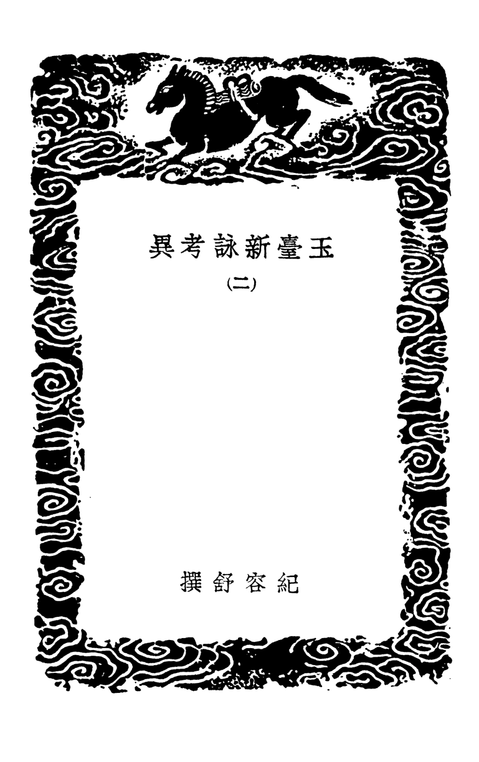 102781-叢書集成初編1753玉臺新詠考異二 .pdf_第3页