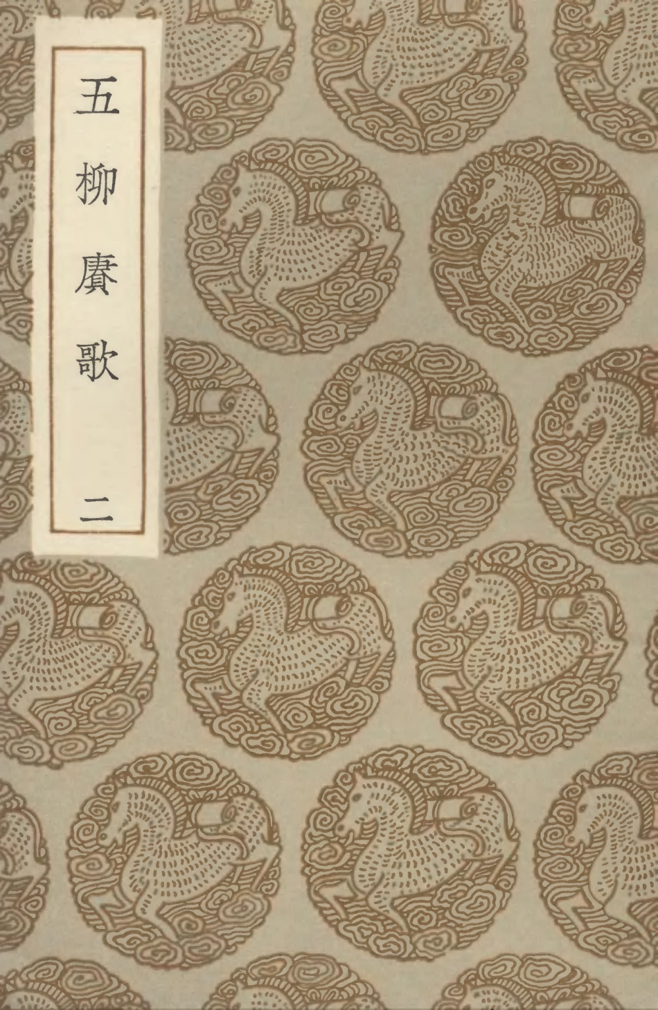 102783-叢書集成初編1755五柳賡歌二 .pdf_第1页