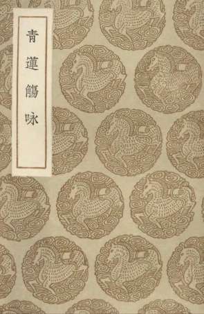 102784-叢書集成初編1756青蓮觴詠 .pdf