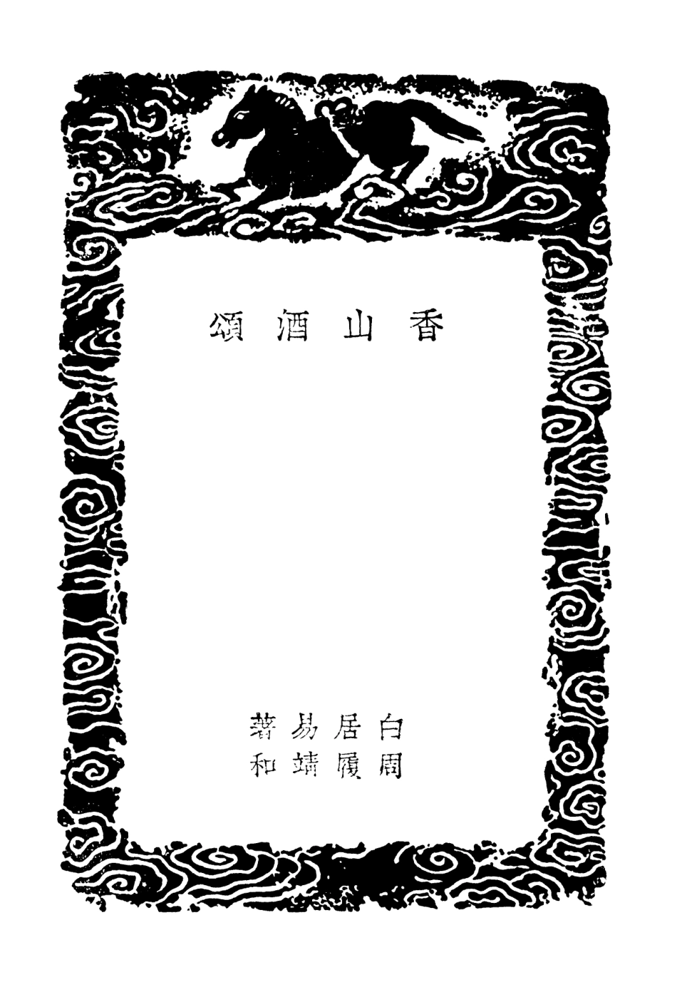 102786-叢書集成初編1758香山酒頌 .pdf_第3页
