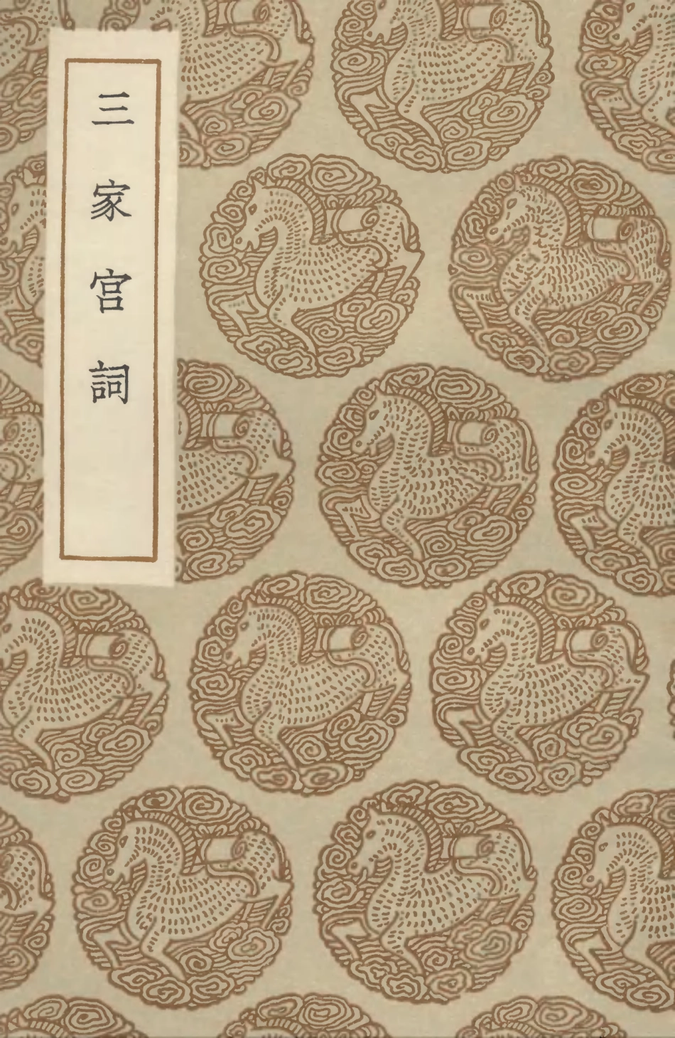 102787-叢書集成初編1759三家宮詞 .pdf_第1页
