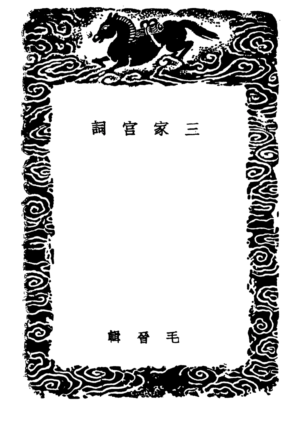 102787-叢書集成初編1759三家宮詞 .pdf_第3页