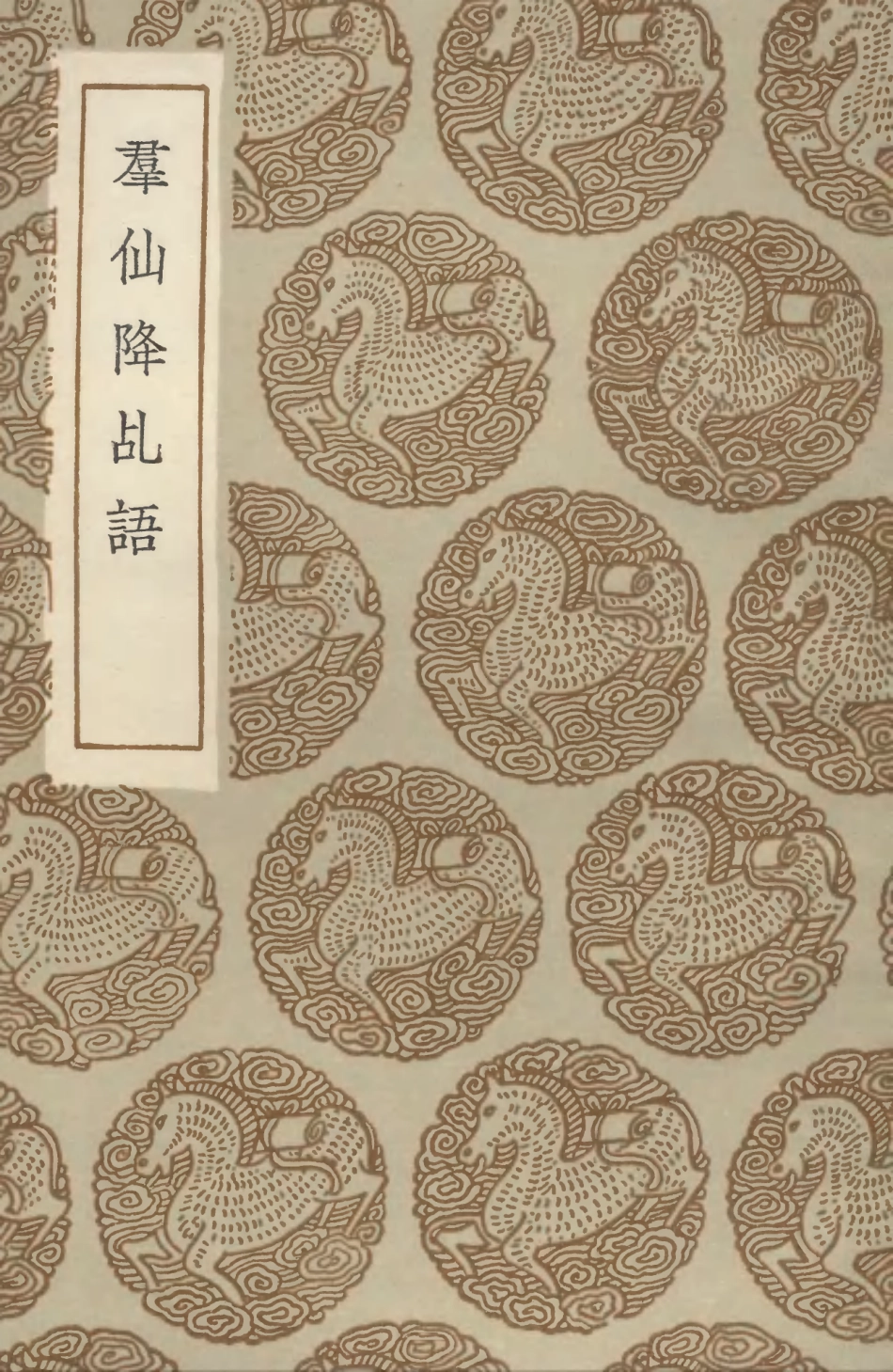 102789-叢書集成初編1761群仙降乩語 .pdf_第1页