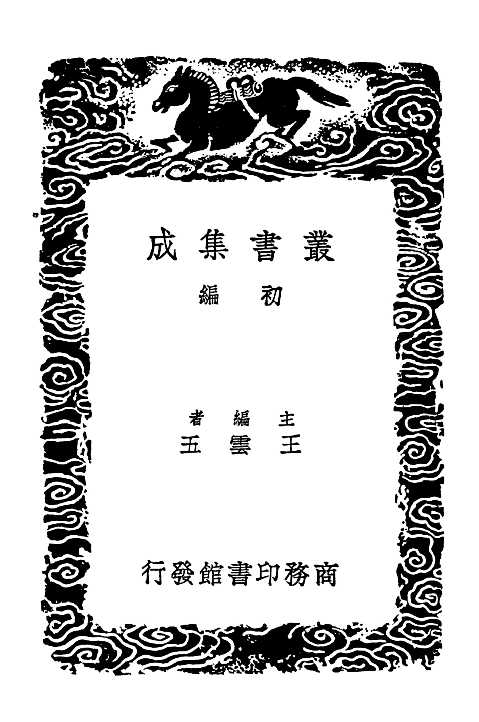 102789-叢書集成初編1761群仙降乩語 .pdf_第2页