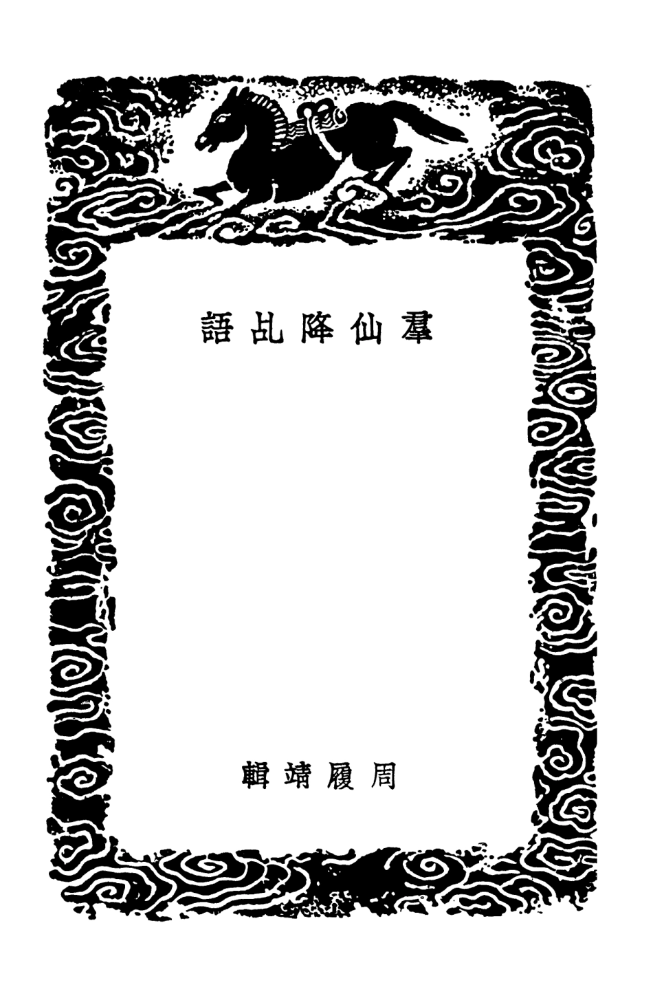 102789-叢書集成初編1761群仙降乩語 .pdf_第3页