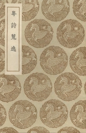 102792-叢書集成初編1764粵詩蒐逸 .pdf