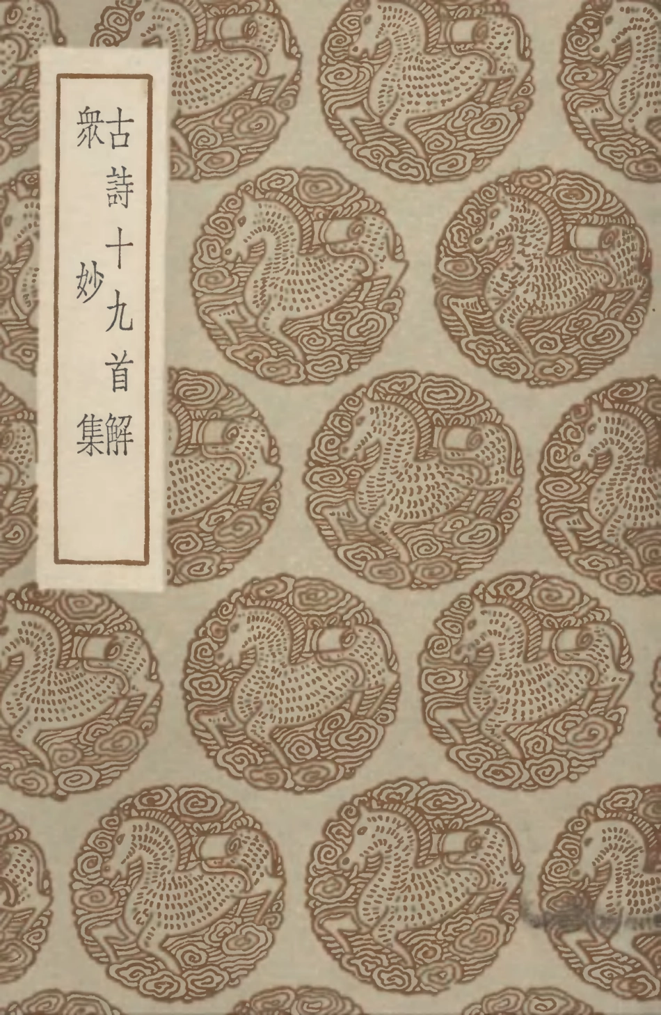 102793-叢書集成初編1765古詩十九首解眾妙集 .pdf_第1页