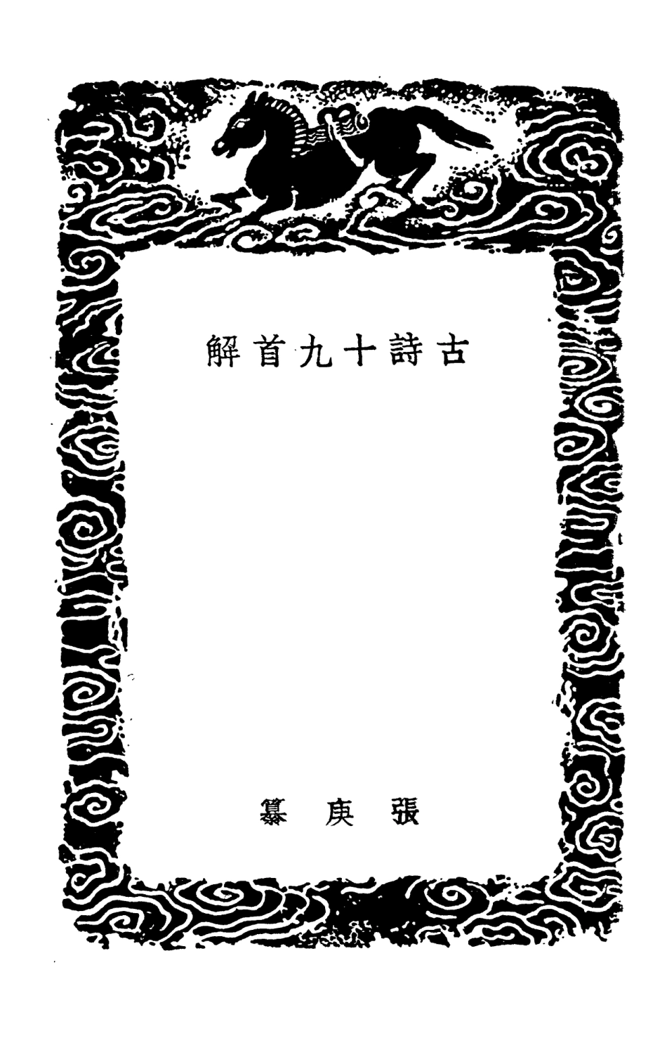 102793-叢書集成初編1765古詩十九首解眾妙集 .pdf_第3页