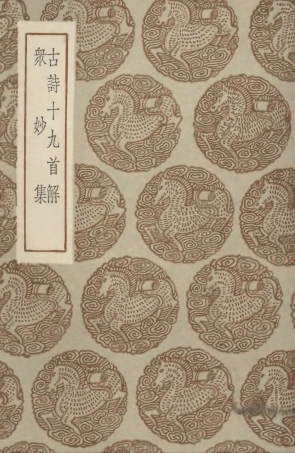 102793-叢書集成初編1765古詩十九首解眾妙集 .pdf