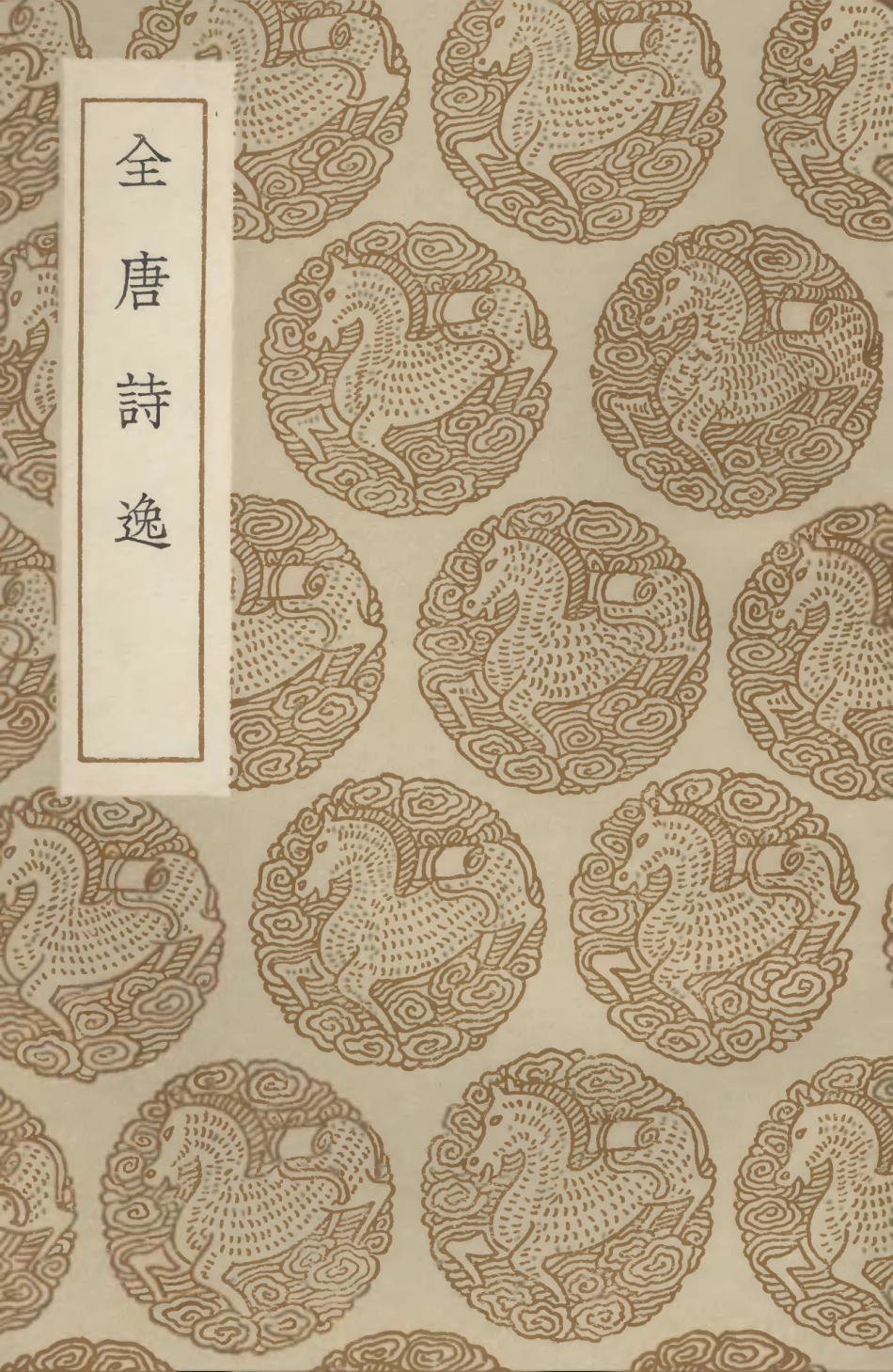 102794-叢書集成初編1766全唐詩逸 .pdf_第1页