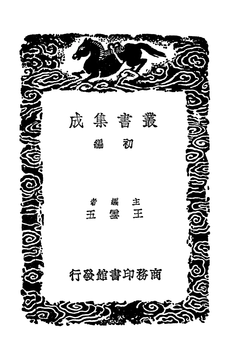 102794-叢書集成初編1766全唐詩逸 .pdf_第2页