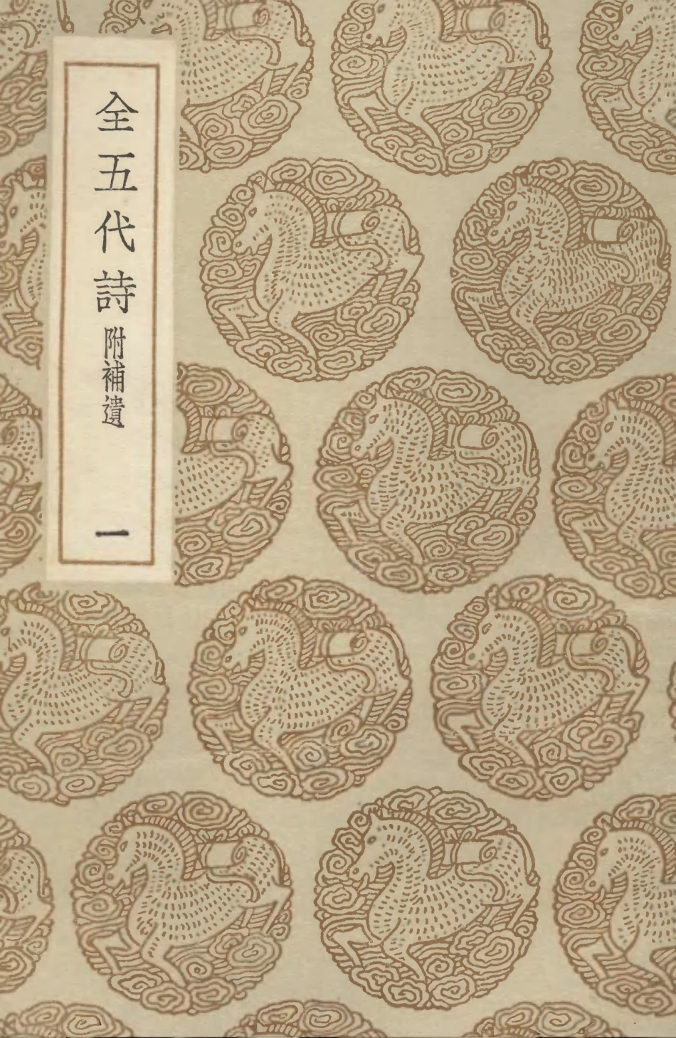 102795-叢書集成初編1767全五代詩附補遺一 .pdf_第1页