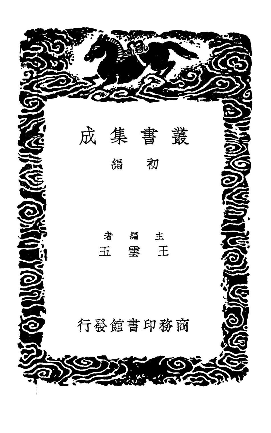 102795-叢書集成初編1767全五代詩附補遺一 .pdf_第2页
