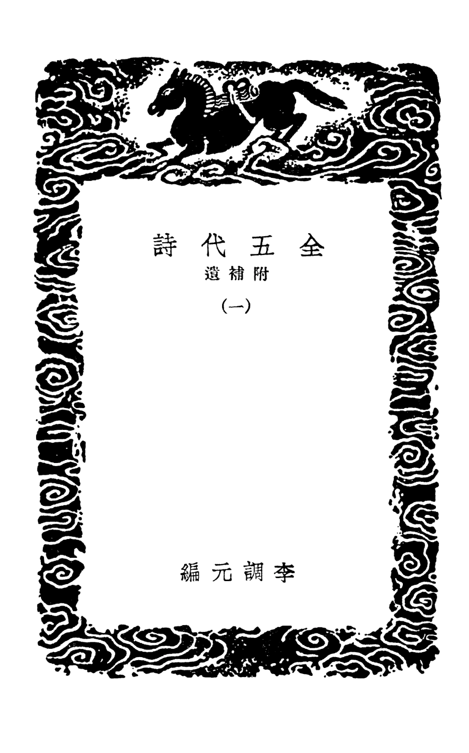 102795-叢書集成初編1767全五代詩附補遺一 .pdf_第3页