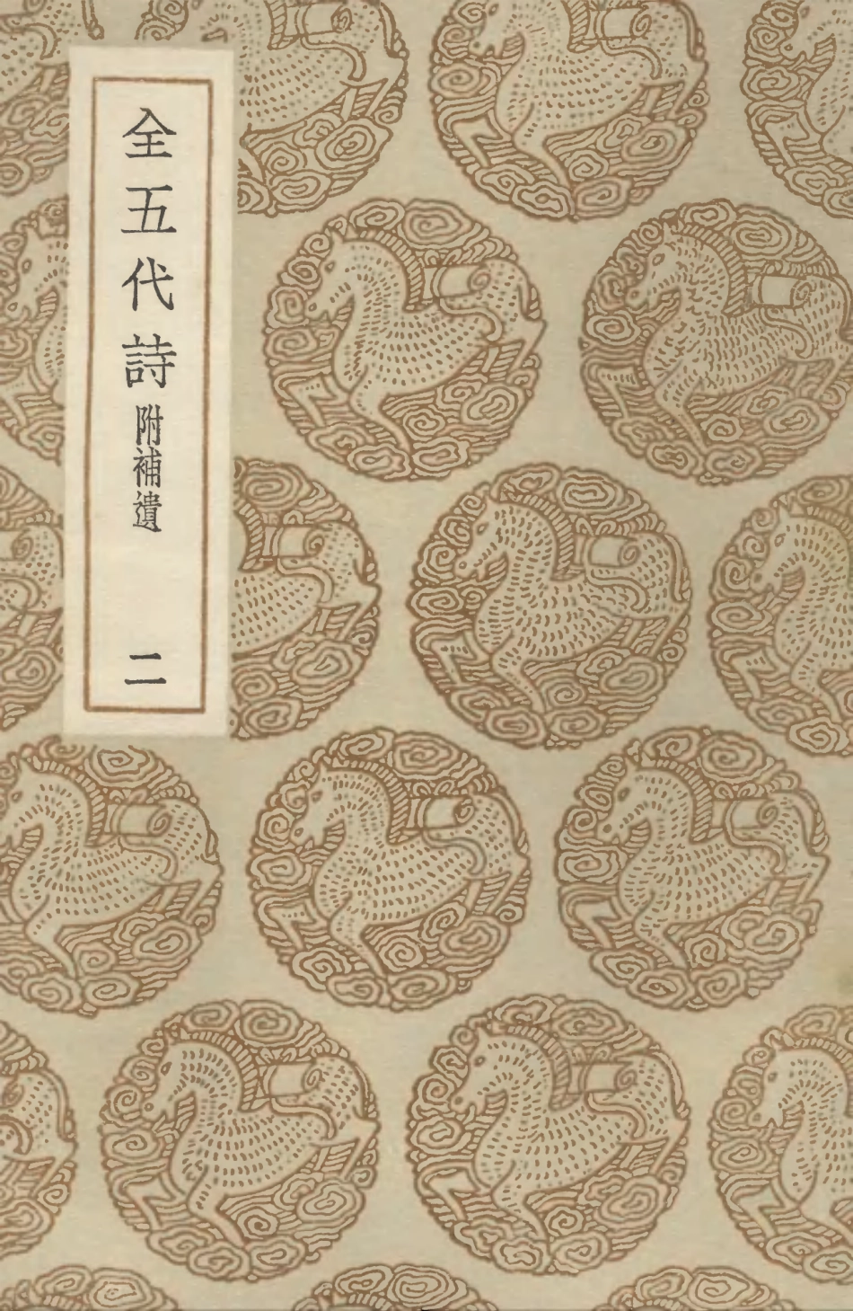 102796-叢書集成初編1768全五代詩附補遺二 .pdf_第1页