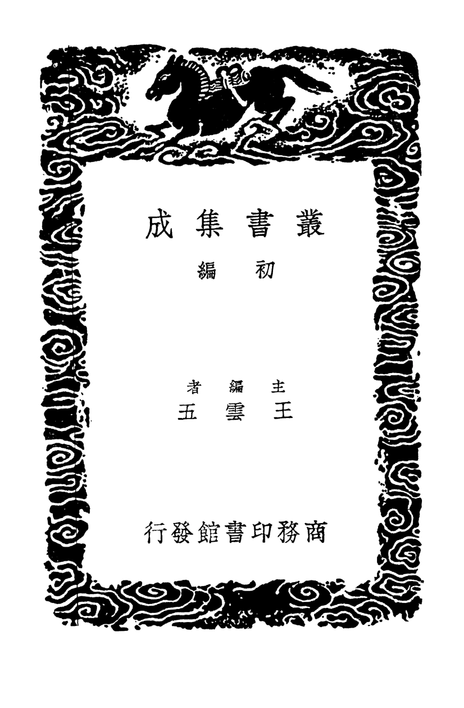 102796-叢書集成初編1768全五代詩附補遺二 .pdf_第2页