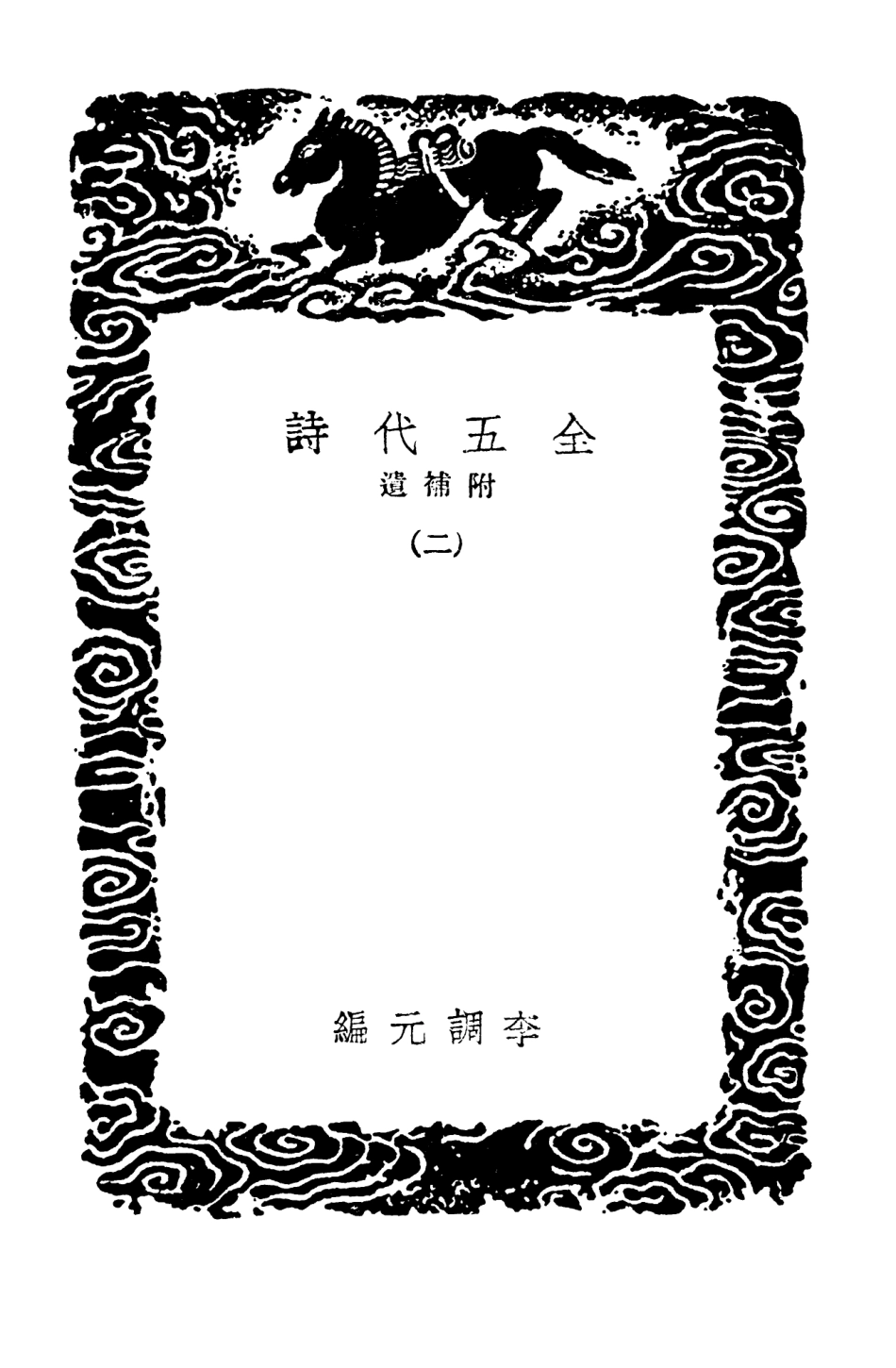 102796-叢書集成初編1768全五代詩附補遺二 .pdf_第3页