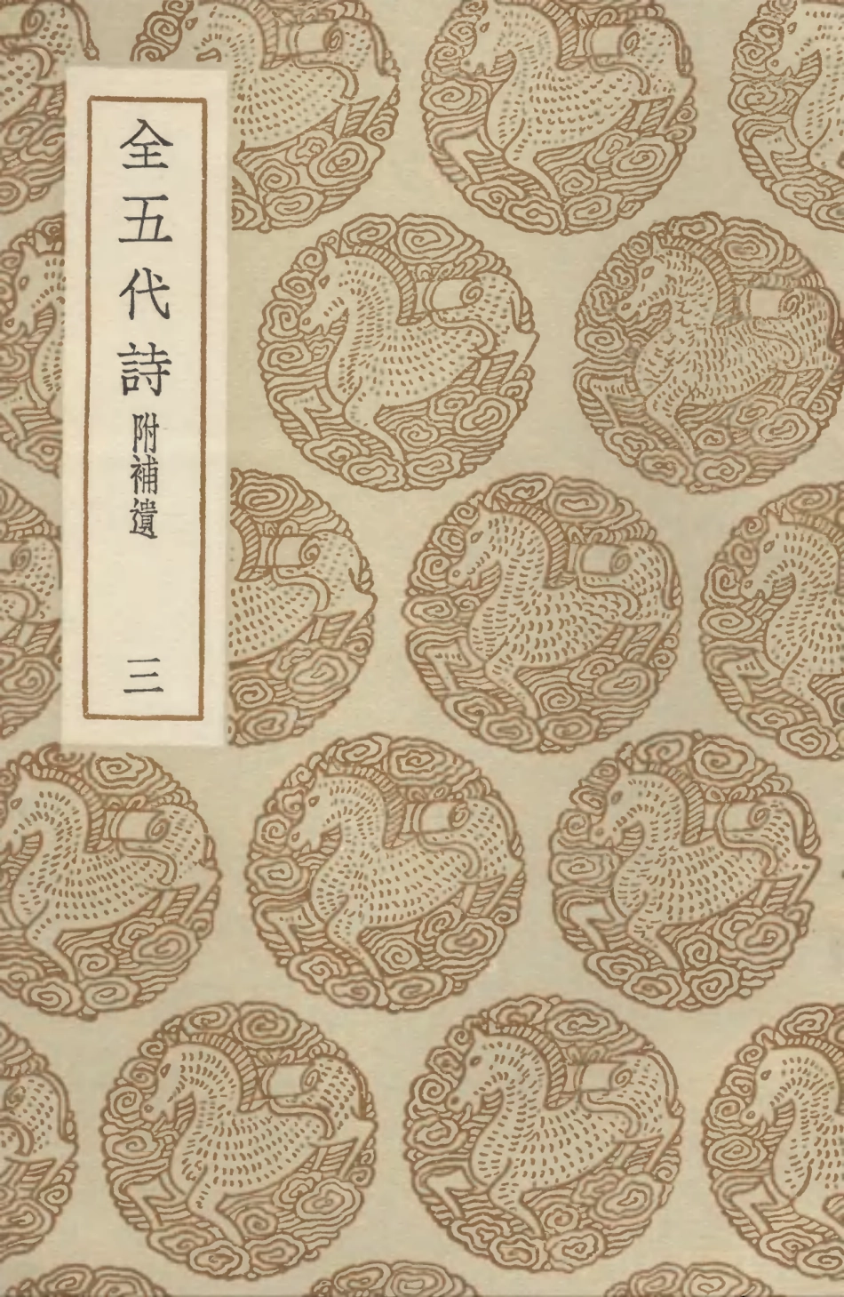 102797-叢書集成初編1769全五代詩附補遺三 .pdf_第1页