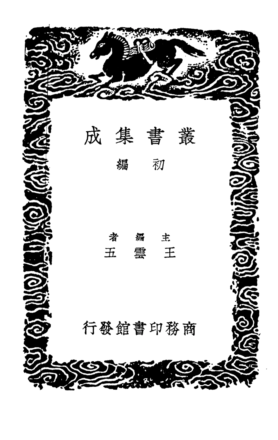 102797-叢書集成初編1769全五代詩附補遺三 .pdf_第2页