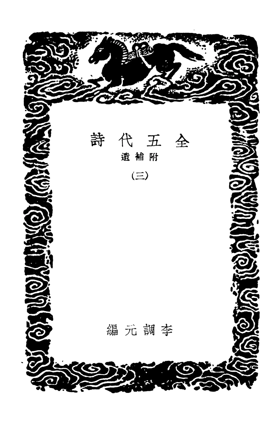 102797-叢書集成初編1769全五代詩附補遺三 .pdf_第3页