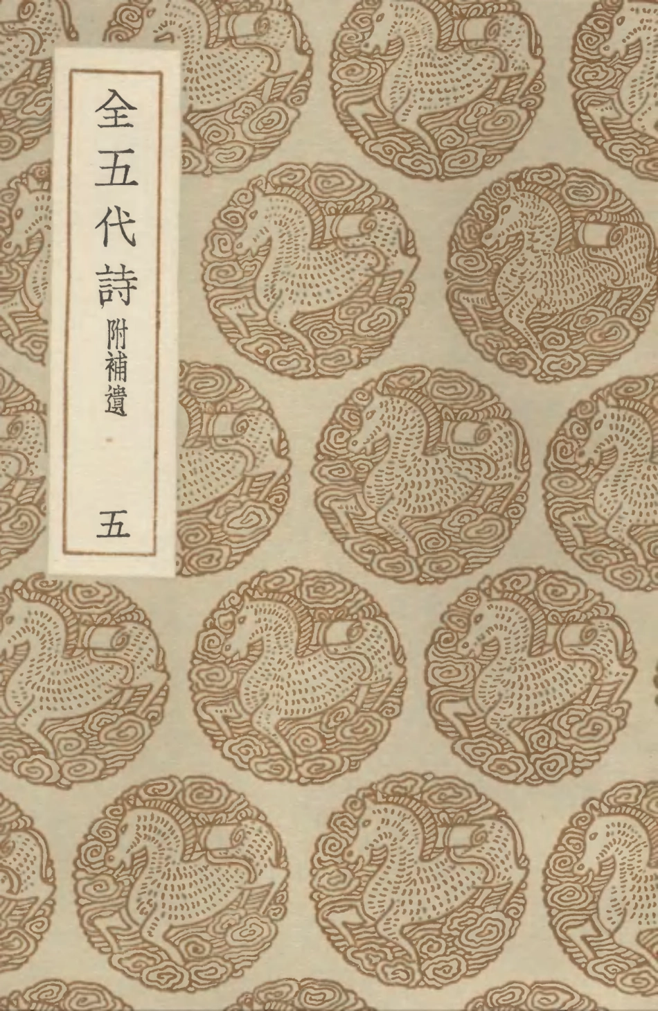 102799-叢書集成初編1771全五代詩附補遺五 .pdf_第1页