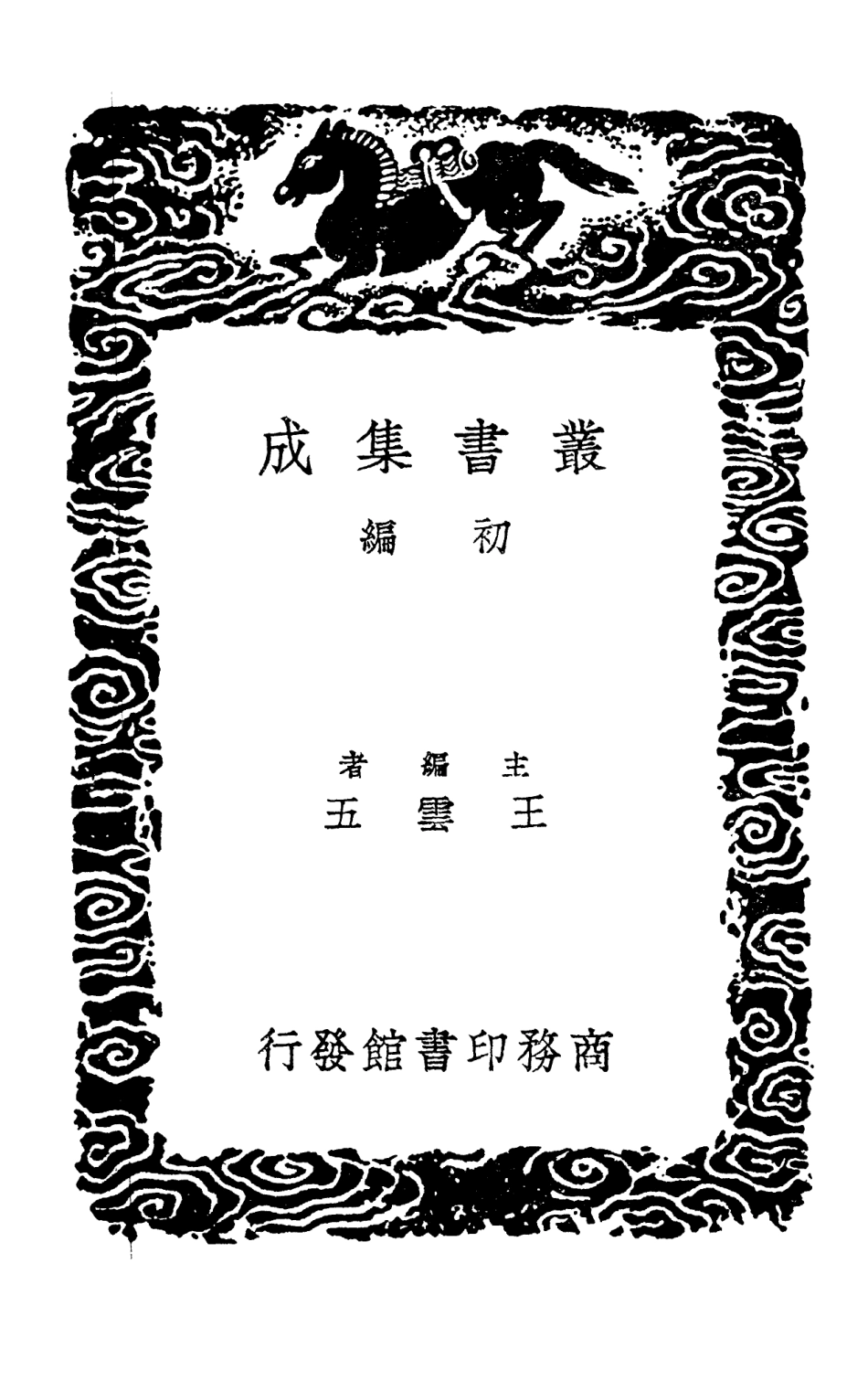 102799-叢書集成初編1771全五代詩附補遺五 .pdf_第2页
