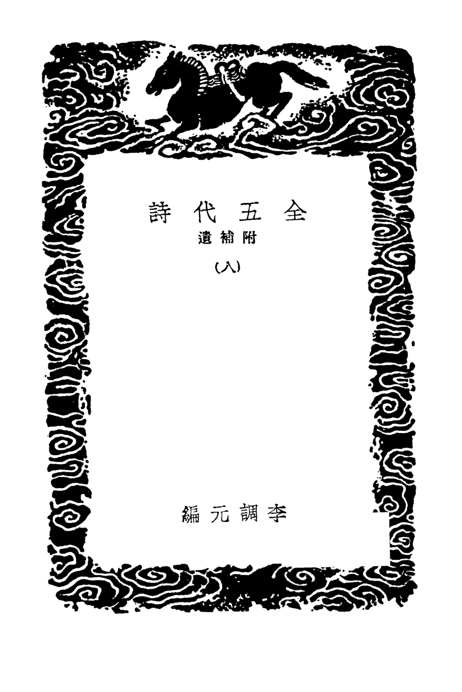 102802-叢書集成初編1774全五代詩附補遺八 .pdf_第3页