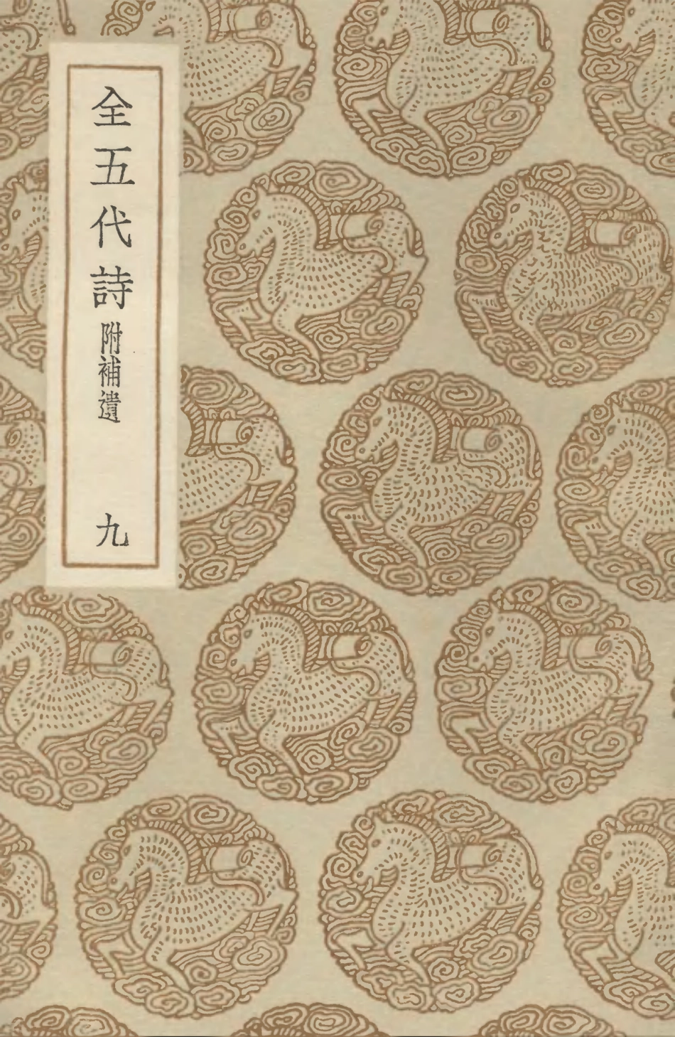 102803-叢書集成初編1775全五代詩附補遺九 .pdf_第1页
