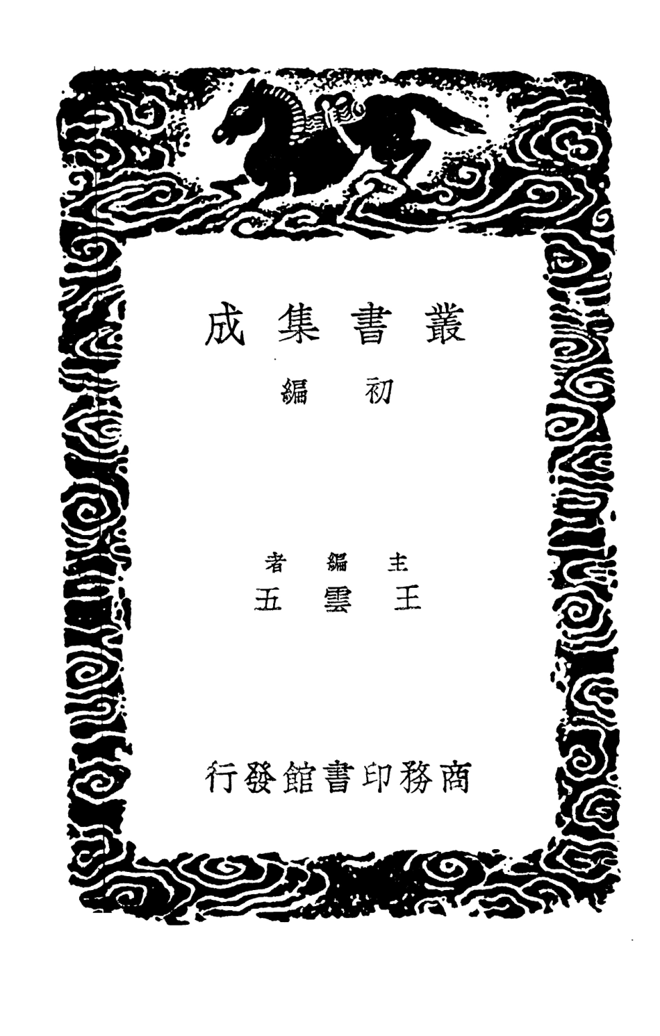 102803-叢書集成初編1775全五代詩附補遺九 .pdf_第2页