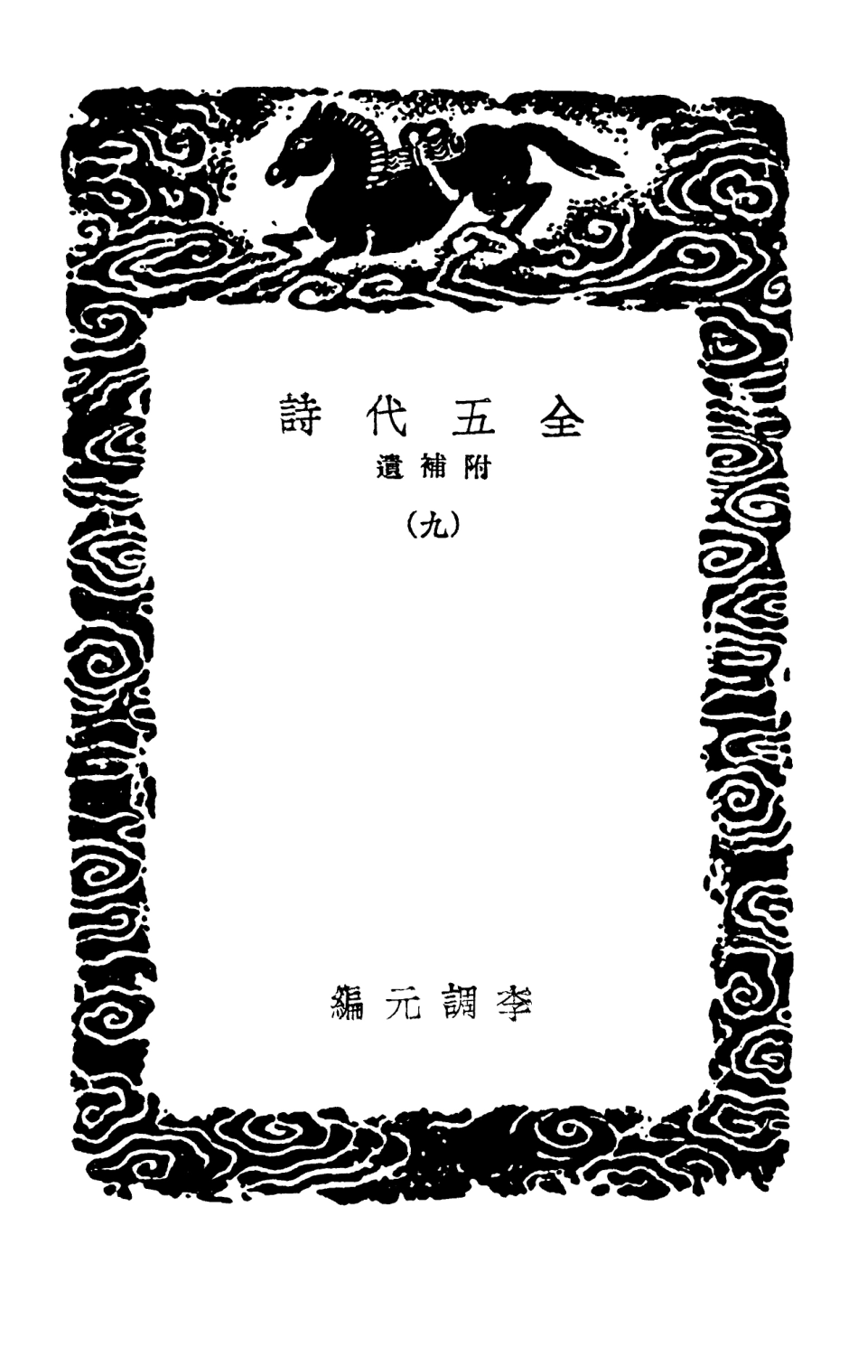 102803-叢書集成初編1775全五代詩附補遺九 .pdf_第3页
