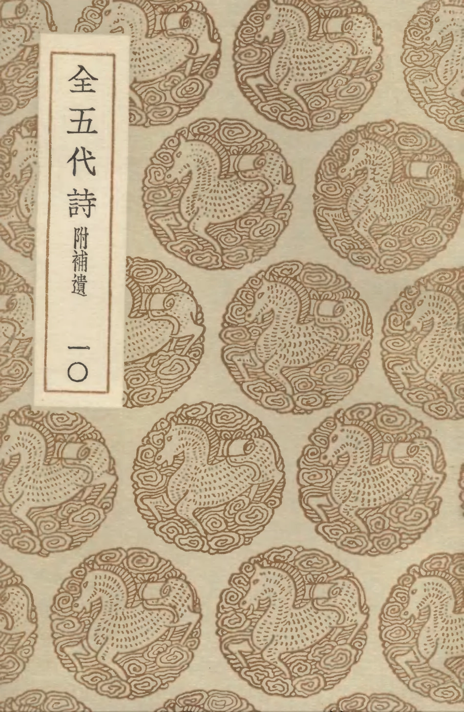102804-叢書集成初編1776全五代詩附補遺一○ .pdf_第1页