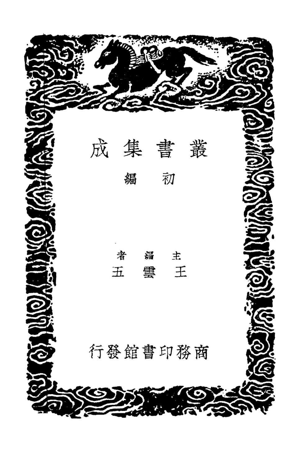 102805-叢書集成初編1777全五代詩附補遺一一 .pdf_第2页