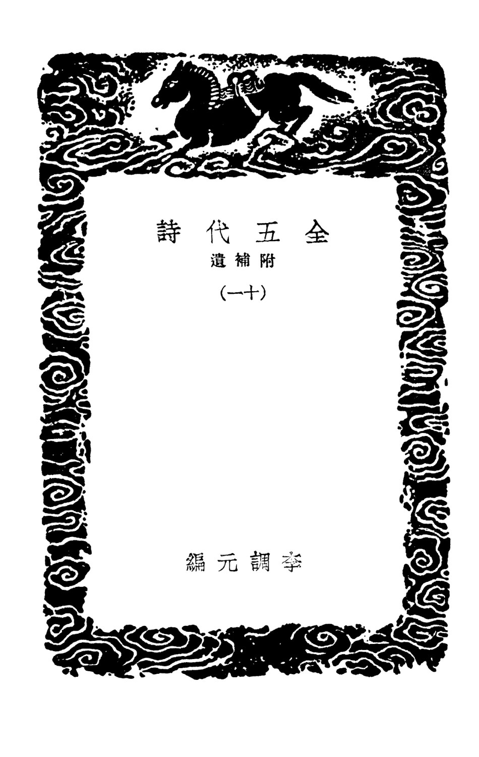 102805-叢書集成初編1777全五代詩附補遺一一 .pdf_第3页