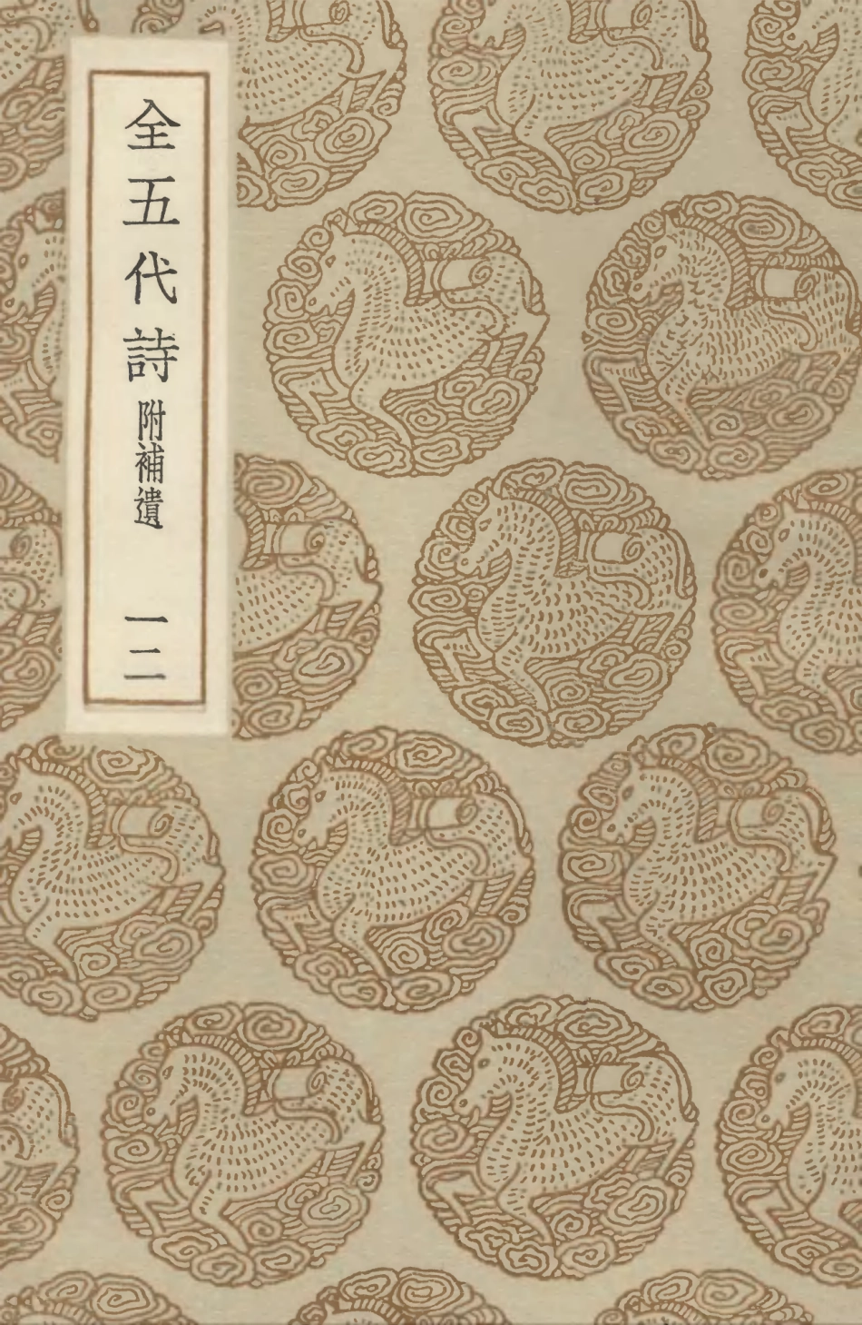 102806-叢書集成初編1778全五代詩附補遺一二 .pdf_第1页