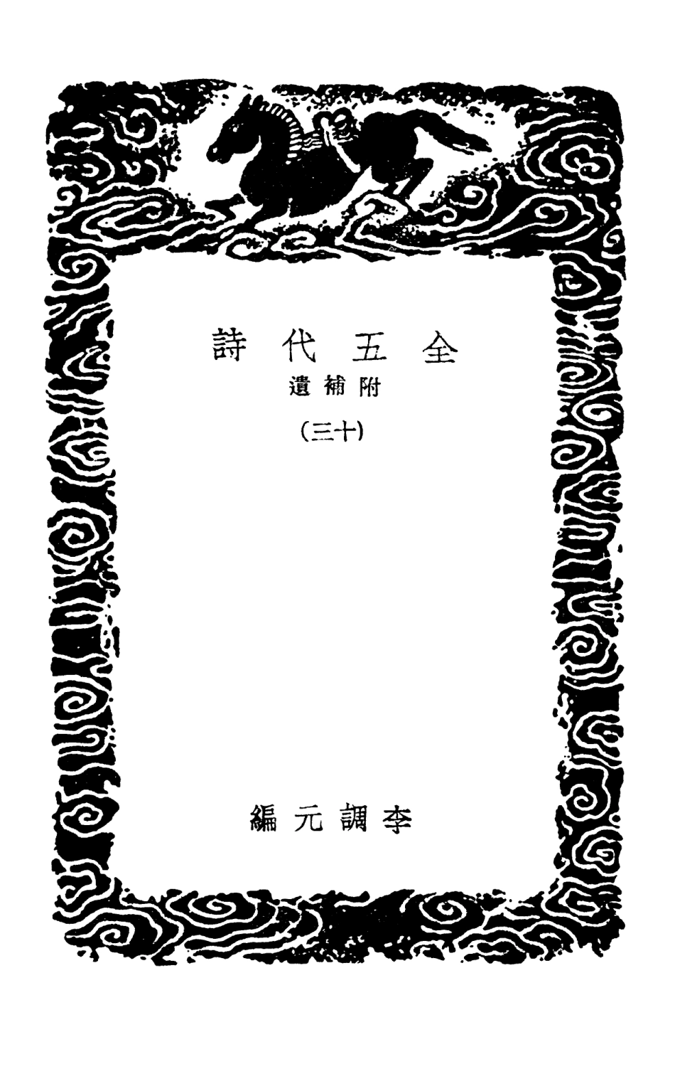 102807-叢書集成初編1779全五代詩附補遺一三 .pdf_第3页