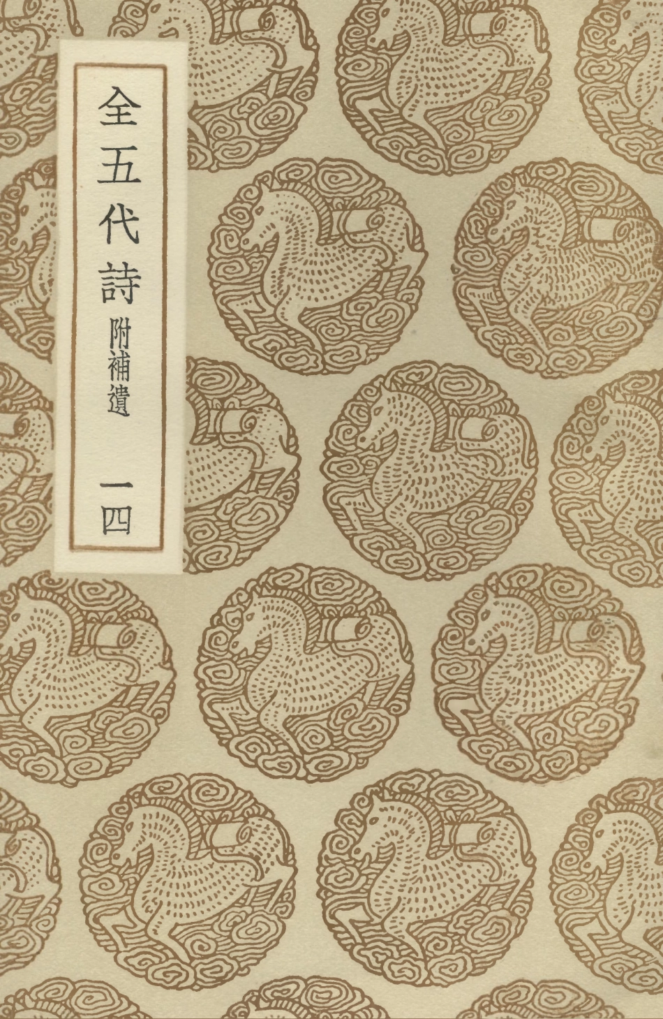 102808-叢書集成初編1780全五代詩附補遺一四 .pdf_第1页