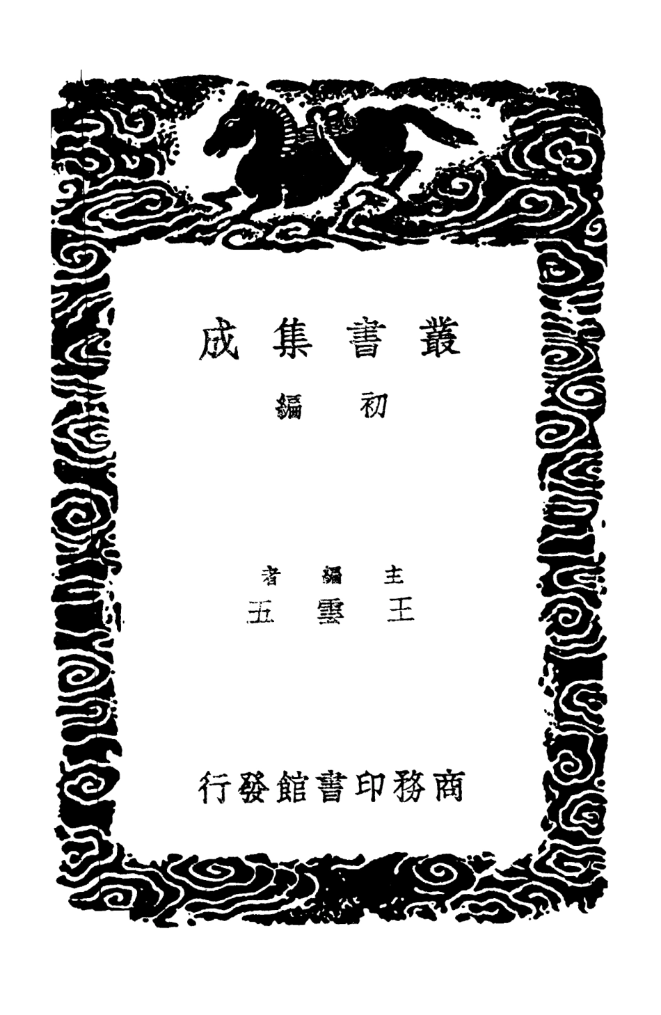 102808-叢書集成初編1780全五代詩附補遺一四 .pdf_第2页